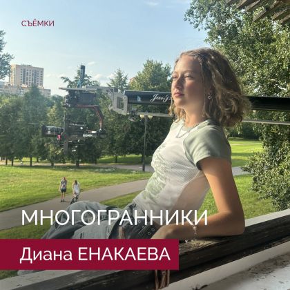 Диана Енакаева приступила к съемкам в молодежной мелодраме «Многогранники».